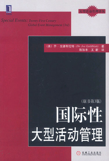 国际性大型活动管理(大型活动管理译丛)