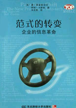 范式的转变--企业的信息革命