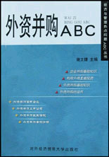 外资并购ABC