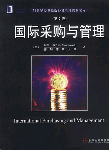 国际采购与管理