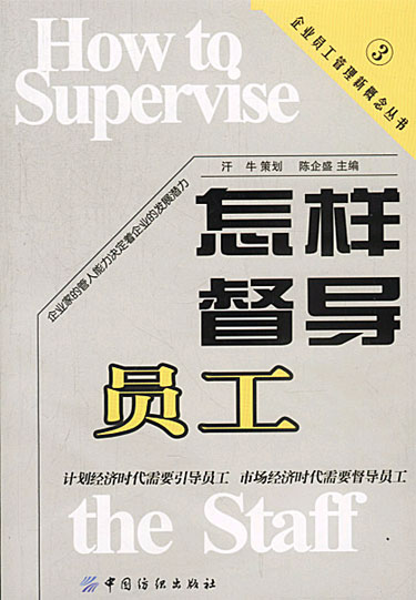 怎样督导员工(企业员工管理新概念丛书)