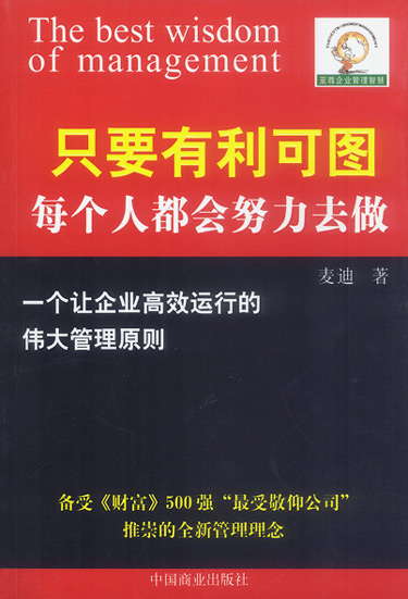 至尊企业管理智慧文库--只要有利 可图每个人都会努力去做