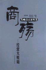商殇--经营大败局