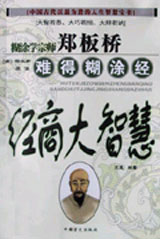 郑板桥难得糊涂经:经商大智慧