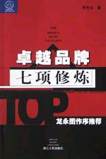卓越品牌七项修炼