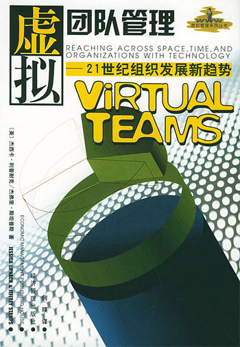 虚拟团队管理:21世纪组织发展新趋势