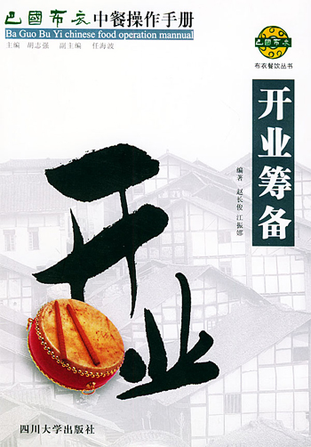 巴国布衣中餐操作手册.开业筹备