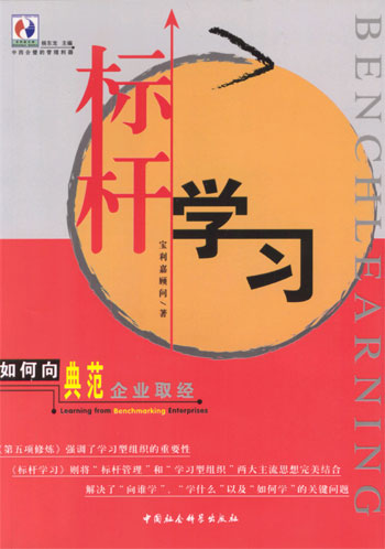 标杆学习如何向典范企业取经如何向典范企业取经