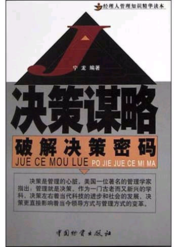 决策谋略(破解决策密码)