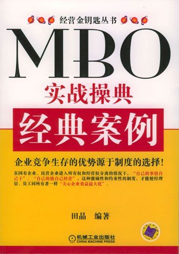 MBO 实战操典·经典案例