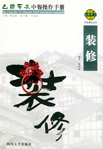 装修 巴国布衣中餐操作手册.