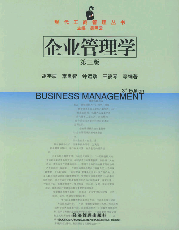 企业管理学(第三版)