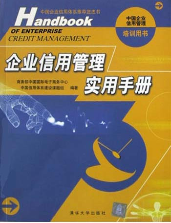 企业信用管理实用手册