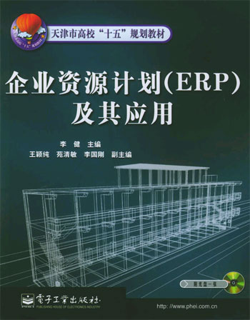 企业资源计划(ERP)及其应用