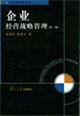 企业经营战略管理