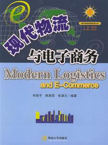 现代物流与电子商务