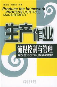生產作業(yè)流程控制與管理