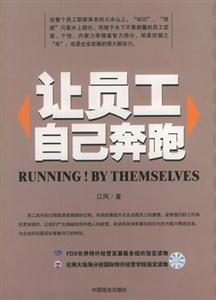 让员工自己奔跑