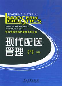 现代配送管理