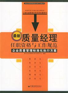 《最新质量经理任职资格与工作规范》(现代企