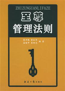 至尊管理法则