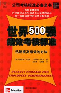 世界500强绩效考核标准