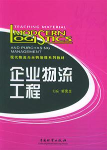 企业物流工程