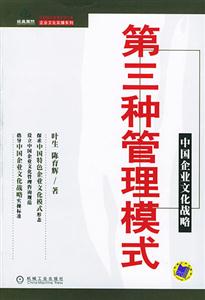 第三种管理模式：中国企业文化战略