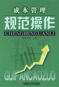 成本管理规范操作