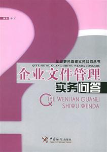 企业文件管理实务问答