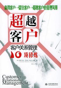 超越客户：客户关系管理10项修炼