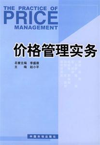 价格管理实务