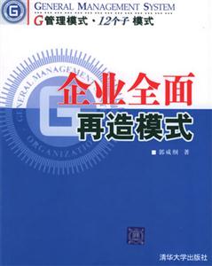 企业全面再造模式：G管理模式·12个子模式