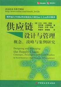 供应链设计与管理：概念、战略与案例研究