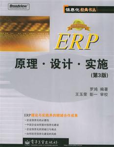 ERP原理·设计·实施