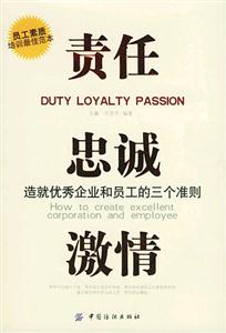 责任·忠诚·激情：造就优秀企业和员工的三个准则