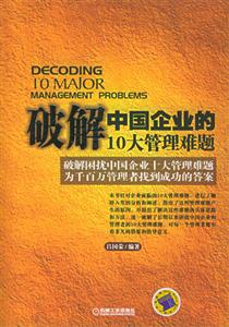 破解中国企业的10大管理难题