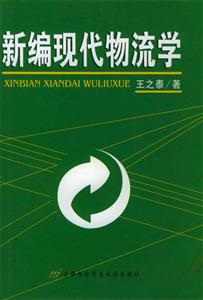 新编现代物流学