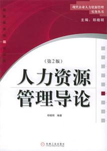 人力资源管理导论（第2版）