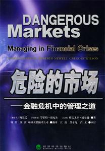危险的市场：金融危机中的管理之道