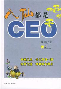八仙都是CEO