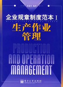 企业规章制度范本1：生产作业管理