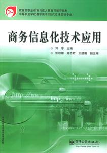 商务信息化技术应用