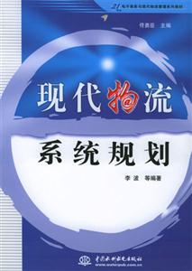 现代物流系统规划