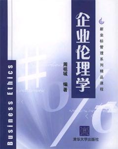 企业伦理学
