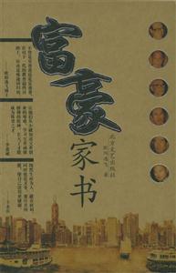 富豪家书