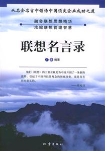 联想名言录
