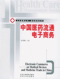 中国医药流通电子商务：卫生管理丛书·医院管理系列