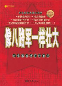 像八路军一样壮大