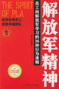 解放军精神：员工向解放军学习的36种行为准则